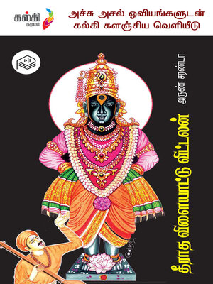 cover image of Theeratha Vilaiyattu Vittalan